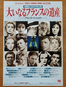 チラシ「大いなるフランスの遺産」映画誕生１００年特別企画。フランス映画名作１７作品連続上映。１９９５年。丸の内シャンゼリゼ。