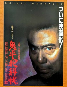 チラシ 映画「鬼平犯科帳」１９９５年、日本映画