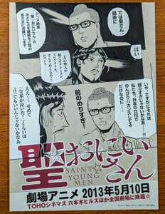 チラシ映画「聖（セイント）おにいさん」２０１３年。日本映画。劇場アニメ。