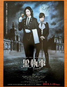 チラシ映画「黒執事」２０１３年。日本映画。