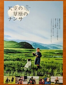 チラシ 映画「天空の草原のナンサ」２００５年、ドイツ映画。