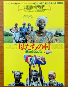 チラシ 映画「母たちの村」２００４年、フランス・セネガル合作映画。