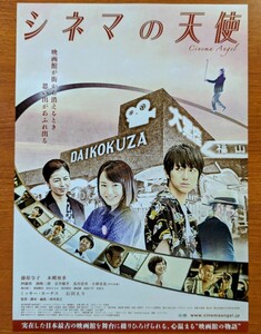 チラシ 映画「シネマの天使」２０１５年、日本映画。