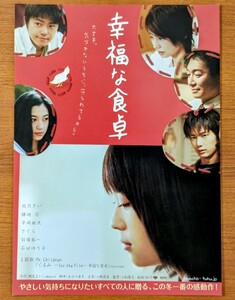 チラシ 映画「幸福な食卓」２００６年、日本映画。