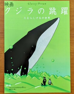 チラシ映画「クジラの跳躍」２つ折り。１９９８年。日本映画。アニメ。