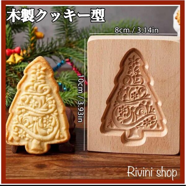 新品 スペキュロス型 クリスマス ツリー型 木製 クッキー型 菓子型 小