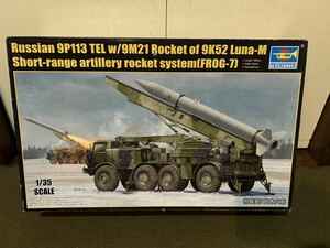 【1/35】トランペッター ソ連軍 9K52 ルーナM 短距離弾道ロケットシステム 未使用品 プラモデル