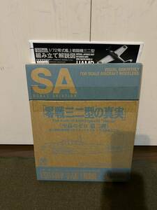 【1/72】ファインモールド 日本海軍 零式艦上戦闘機三二型 スケールアヴィエーション2009/9月号付録 【説明書コピー付】プラモ 零戦 ゼロ戦