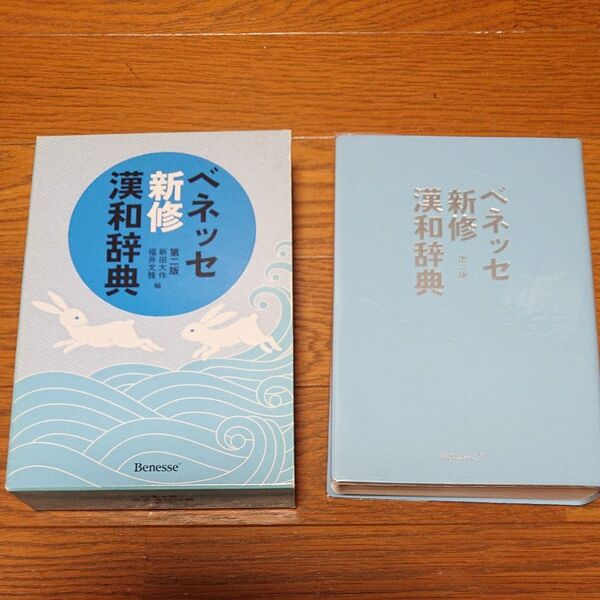 ベネッセ新修漢和辞典 (第2版) 新田大作/編 福井文雅/編