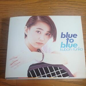 久宝 留理子／ｂｌｕｅｔｏｂｌｕｅ