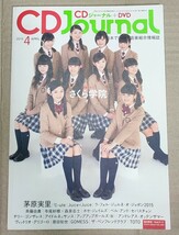 CDジャーナル 2015年4月号 さくら学院 茅原実里_画像1