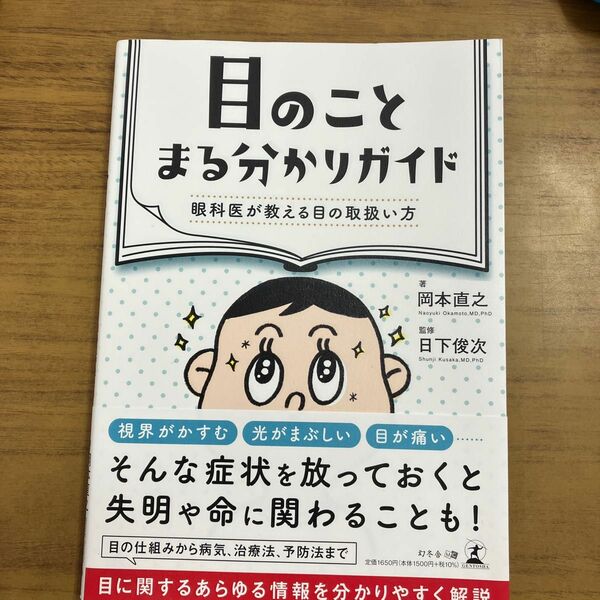 目のことまる分かりガイド　眼科医が教える目の取扱い方 岡本直之／著　日下俊次／監修