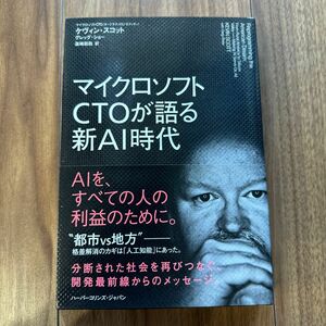 マイクロソフトＣＴＯが語る新ＡＩ時代 ケヴィン・スコット／著　グレッグ・ショー／著　高崎拓哉／訳