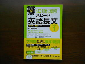 桐原書店　短期で攻める　１日１題１週間　スピード 英語長文　センター基礎レベル　Level１　CD付き