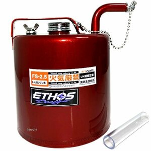 FS2.5 エトスデザイン ETHOS Design レッドキャメル ガソリン携行缶 2.5リットル