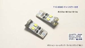 LED T10 8SMD キャンセラー内蔵 1210 2個1セット！ 