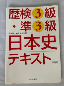 歴検３級・準３級日本史テキスト　歴史能力検定協会公認 野島博之／著