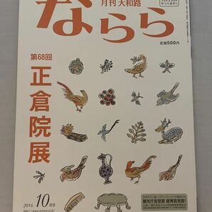 月刊大和路ならら　2016年10月号　第68回正倉院展　月刊　大和路　ならら