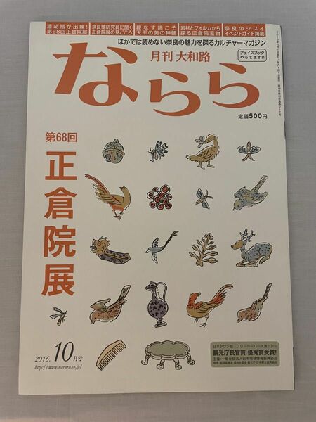 月刊大和路ならら　2016年10月号　第68回正倉院展　月刊　大和路　ならら