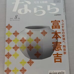 月刊大和路ならら　2016年8月号　富本憲吉　うぶすなの安堵へ　陶芸月刊　大和路　ならら