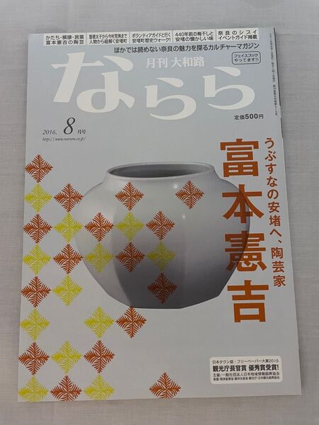 月刊大和路ならら　2016年8月号　富本憲吉　うぶすなの安堵へ　陶芸月刊　大和路　ならら