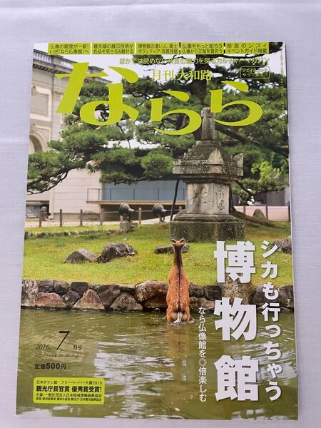 月刊大和路ならら 2016年7月号 シカも行っちゃう博物館 なら仏像館を◎倍楽しむ 月刊 大和路 ならら