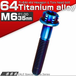 64チタン M6×35mm P1.00 デザイン六角ボルト T型トルクス穴 フランジ付き六角ボルト 焼きチタン風 Ti6Al-4V JA540