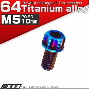 64チタン M5×10mm P0.8 デザイン六角ボルト T型トルクス穴 フランジ付き六角ボルト 焼きチタン風 Ti6Al-4V JA1369