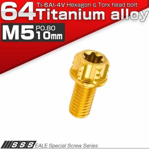 64チタン M5×10mm P0.8 デザイン六角ボルト T型トルクス穴 フランジ付き六角ボルト ゴールド Ti6Al-4V JA1370