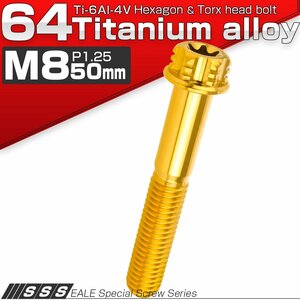 64チタン M8×50mm P1.25 デザイン六角ボルト T型トルクス穴 フランジ付き六角ボルト ゴールド Ti6Al-4V JA1105