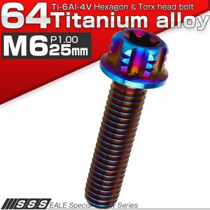 64チタン M6×25mm P1.00 デザイン六角ボルト T型トルクス穴 フランジ付き六角ボルト 焼きチタン風 Ti6Al-4V JA159