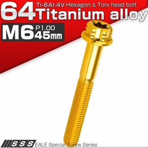 64チタン M6×45mm P1.00 デザイン六角ボルト T型トルクス穴 フランジ付き六角ボルト ゴールド Ti6Al-4V JA1334