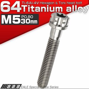 64チタン M5×30mm P0.8 デザイン六角ボルト T型トルクス穴 フランジ付き六角ボルト シルバー Ti6Al-4V JA1372