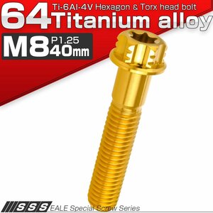 64チタン M8×40mm P1.25 デザイン六角ボルト T型トルクス穴 フランジ付き六角ボルト ゴールド Ti6Al-4V JA767