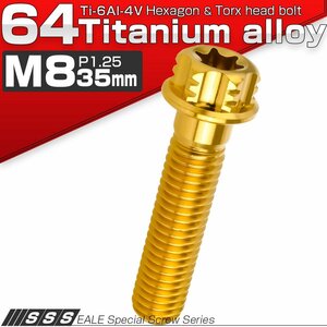 64チタン M8×35mm P1.25 デザイン六角ボルト T型トルクス穴 フランジ付き六角ボルト ゴールド Ti6Al-4V JA766