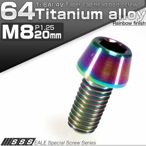 64チタン M8×16mm P1.25 テーパー キャップボルト 焼き色風 六角穴付きボルト Ti6Al-4V チタンボルト JA130