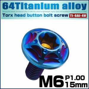 チタンボルト M6×15mm P1.0 ボタンボルト スノーヘッド ホール デザインボルト トルクス穴 焼きチタン JA1035