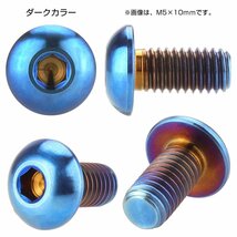 M5×8mm P0.8 64チタン製ボタンボルト 六角穴 ボタンキャップスクリュー チタンボルト 焼きチタン ダークカラー JA583_画像2