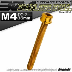 キャップボルト M4×35mm P0.7 六角穴付きボルト スリムヘッド ゴールド カスタムボルト ステンレス製 TB1018