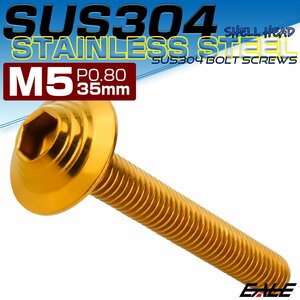 ボタンボルト M5×35mm P0.8 SUS304 ステンレス シェルヘッド 六角穴 フランジ付き ボルト ゴールド TR1007