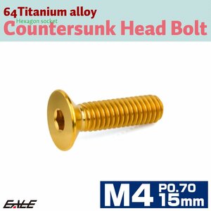 チタンボルト M4×15mm P0.7 皿ボルト 六角穴 皿 キャップボルト ゴールド JA1481