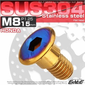 ホンダ用 ブレーキ ディスク ローター ボルト M8×15mm P=1.25 SUS304 ステンレス フラットヘッド ゴールド/ブルー TD0319