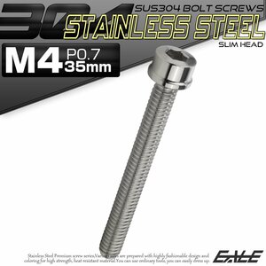 キャップボルト M4×35mm P0.7 六角穴付きボルト スリムヘッド シルバー カスタムボルト ステンレス製 TB1006