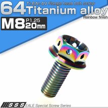 64チタンボルト M8×20mm P1.25 ホールヘッド 六角ボルト フランジ付き六角ボルト レインボー(焼チタン風) Ti6Al-4V JA144_画像1