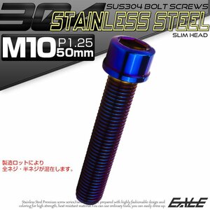 キャップボルト M10×50mm P1.25 六角穴付きボルト スリムヘッド 焼きチタンカラー カスタムボルト ステンレス製 TB1140