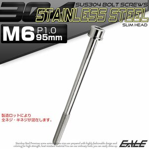 キャップボルト M6×95mm P1.0 六角穴付きボルト スリムヘッド シルバー カスタムボルト ステンレス製 TB0206