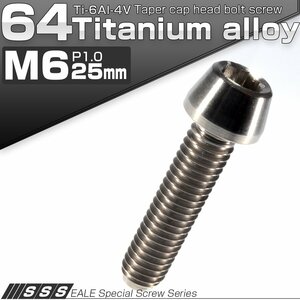 64チタン M6×25mm P1.0 テーパー キャップボルト シルバー素地色 六角穴付きボルト Ti6Al-4V チタンボルト JA105