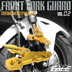 GROM MSX125/SF (JC61/75) CNCアルミ削り出し フロント フォーク ガード ver.02 フェンダー取付 16年以降の新型にも適合 ゴールド S-615G