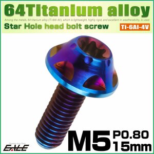 64チタン M5×15mm P0.8 デザインボルト トルクス穴 スターホールヘッド ボタンボルト ダークカラー 焼きチタンカラー JA1223