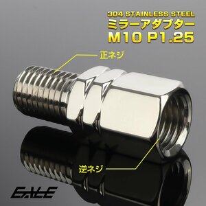 M10 P1.25 バイク用 ミラー 変換アダプター 高さ18mm オス正ネジ メス逆ネジ ステンレス メッキ仕上げ TH0629